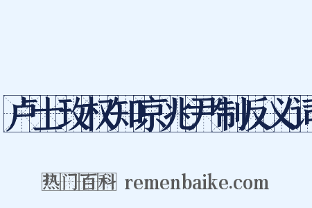 卢士玫权知京兆尹制反义词是什么意思的图片